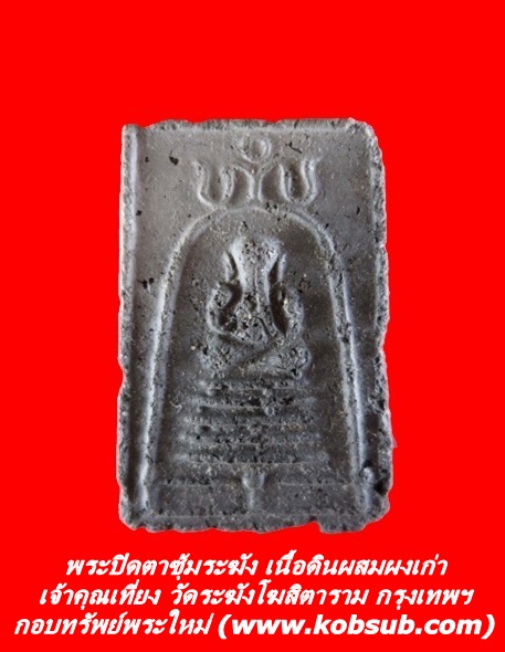 พระปิดตาซุ้มระฆัง เนื้อดินผสมผงเก่า เจ้าคุณเที่ยง วัดระฆังโฆสิตาราม