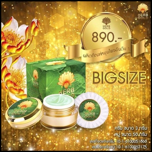 ครีมสมุนไพร เฮิร์บ โกล Herb Gold by Herb inside โฉมใหม่