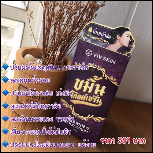 ขมิ้นโกลด์เซรั่ม Kamin Gold Serum By ViV Skin