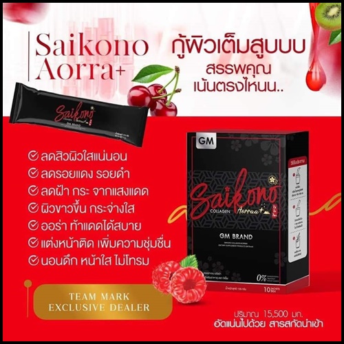 ไซโกโนะ คอลลาเจน SAIKONO COLLAGEN (สูตรใหม่)