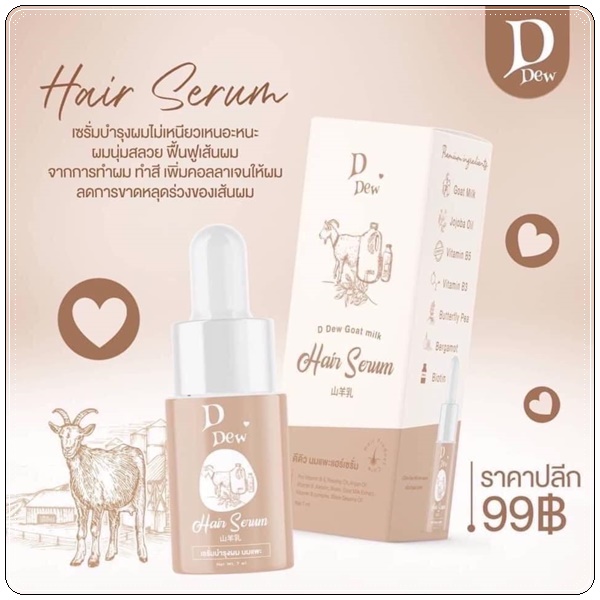 เซรั่มบำรุงผม นมแพะ D Dew Goat's Milk Hair Serum