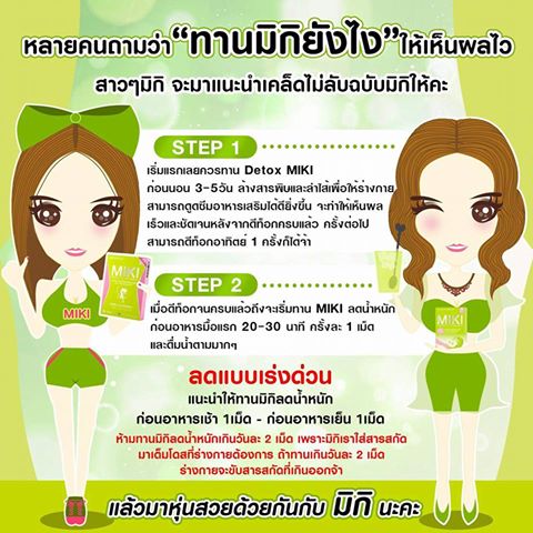 มิกิ ผลิตภัณฑ์ลดและควบคุมน้ำหนัก (Miki Premium Quality 100%)