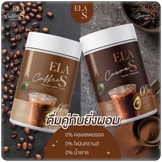 โก้จ่อย แฟจ่อย ELA S Cocoa / Coffee โกโก้และกาแฟ อีล่าเอส