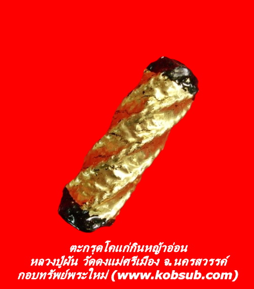 ตะกรุดโคแก่กินหญ้าอ่อน หลวงปู่ผัน วัดดงแม่ศรีเมือง