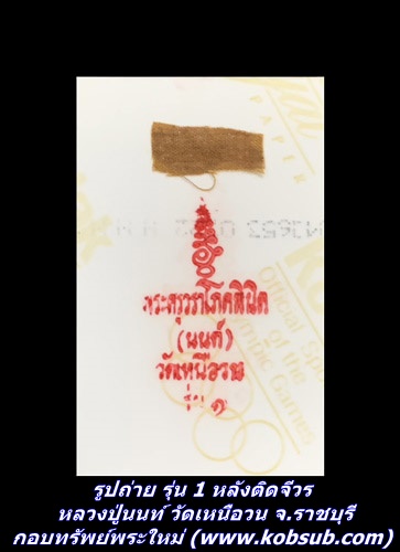 รูปถ่าย รุ่น 1 หลังติดจีวร หลวงปู่นนท์ วัดเหนือวน จ.ราชบุรี