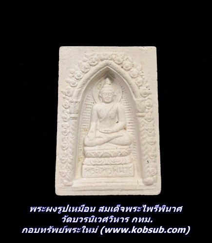 พระผงรูปเหมือน สมเด็จพระไพรีพินาศ วัดบวรนิเวศวิหาร กทม.