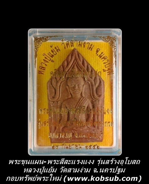 พระขุนแผน-พระสีสะแรงแงง รุ่นสร้างอุโบสถ หลวงปู่แย้ม วัดสามง่าม จ.นครปฐม