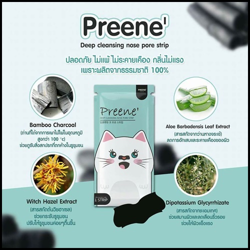 แผ่นลอกสิวเสี้ยน พรีเน่ Preene'