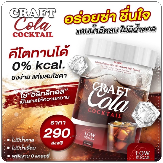 CRAFT COLA COCKTAIL คราฟต์โคล่า ค็อกเทล น้ำหวานกลิ่นโคล่า (ของแท้ ส่งฟรี)
