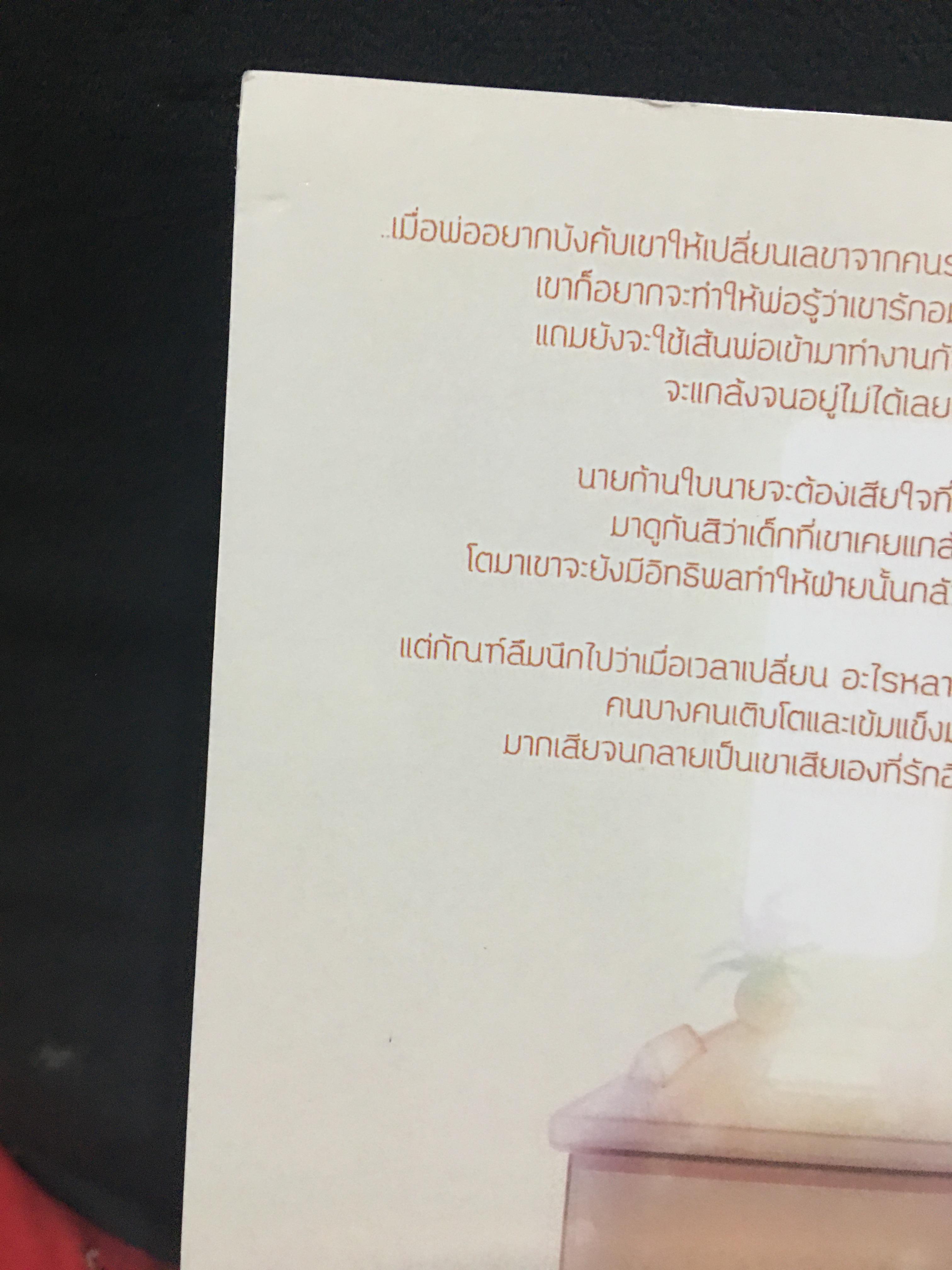 นิยายแต่ง ต้นรัก ตำหนิเยอะ