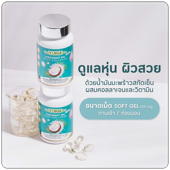วียูรีโค่ น้ำมันมะพร้าวสกัดเย็น พลัส คอลลาเจน We Yurie Co (แพ็คเกจใหม่) ส่งฟรี