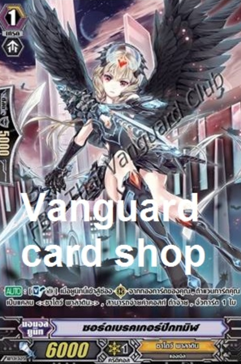 ซอร์ดเบรกเกอร์ ปีกทมิฬ (Black-winged Swordbreaker) - แบบไม่ฟอย