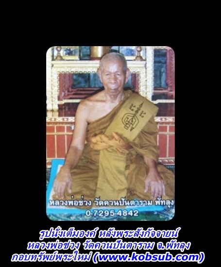 รูปนั่งเต็มองค์ หลังพระสังกัจจายน์ หลวงพ่อช่วง วัดควนปันตาราม