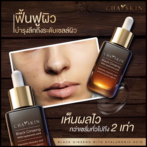 ชาสกิน เซรั่มสลายฝ้า CHASKIN Black Ginseng Serum (ส่งฟรี)