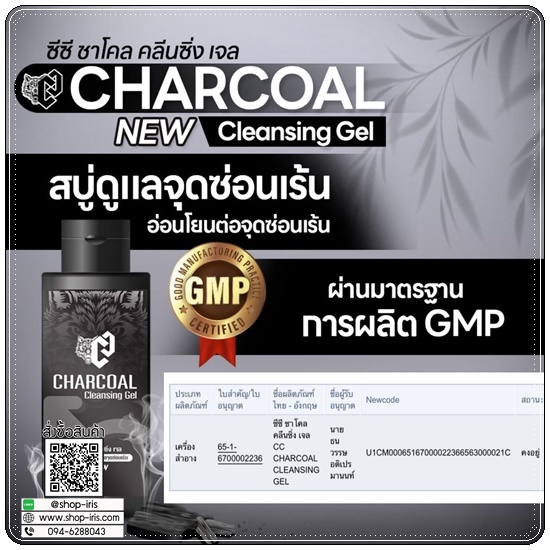 ซีซี ชาโคล คลีนซิ่งเจล Charcoal Cleansing Gel ทำความสะอาดจุดซ่อนเร้นสำหรับผู้ชาย