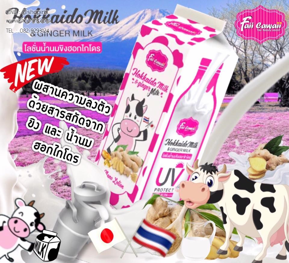 โลชั่นน้ำนมขิงฮอกไกโด Hokkaido Milk & Ginger Milk By Faii Cawaii