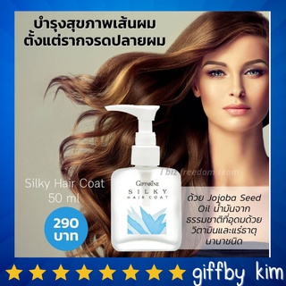 น้ำมัน ใส่ผม น้ำมันบำรุงผม กิฟฟารีน ซิลค์กี้ แฮร์ โค้ท Giffarine-Hair nourishing oil/Silky Hair Coat