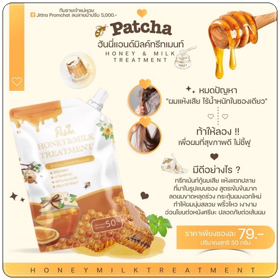 ทรีทเม้นน้ำผึ้ง&นม Patcha พัชชา ฮันนี่แอนด์มิลค์ทรีทเม้นท์