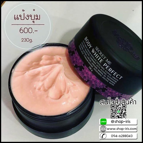ครีมแป้งบุ๋ม Secret me Body White Perfect ส่งฟรี