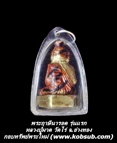 พระฤาษีนารอด รุ่นแรก หลวงปู่ผาด วัดไร่