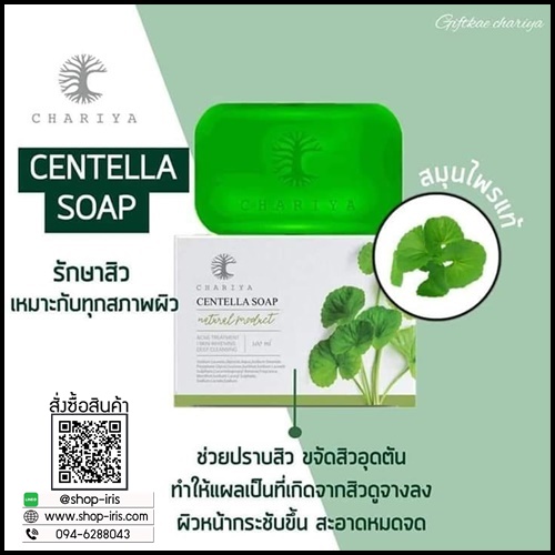 สบู่ใบบัวบก ชาริยา Centella Soap