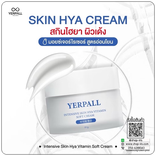 สกินไฮยา YERPALL Skin HYA Vitamin Soft Cream