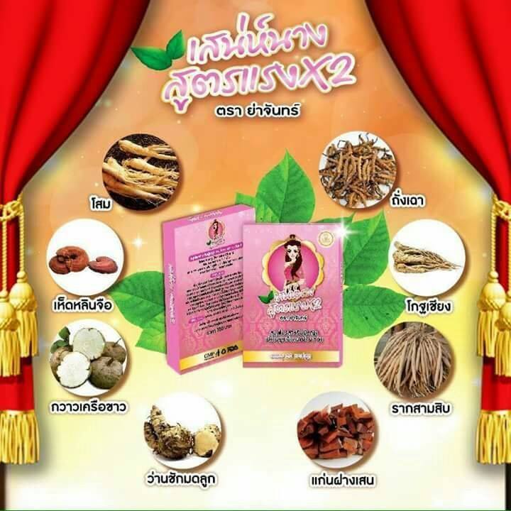 เสน่ห์นาง สูตรแรง X2 ตราย่าจันทร์ โปรโมชั่นสุดคุ้ม