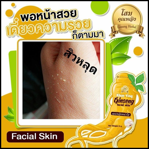ครีมหน้าใสโสมคุณหญิง แบบซอง Ginseng facial skin By Khun Ying
