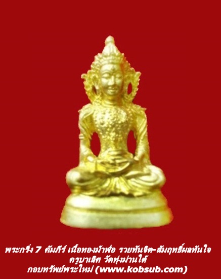 พระกริ่งทันใจ 7 คัมภีร์ รุ่นแรก เนื้อทองม้าฬ่อกุ้นอุดผงฝังตะกรุด ครูบาเลิศ วัดทุ่งม่านใต้