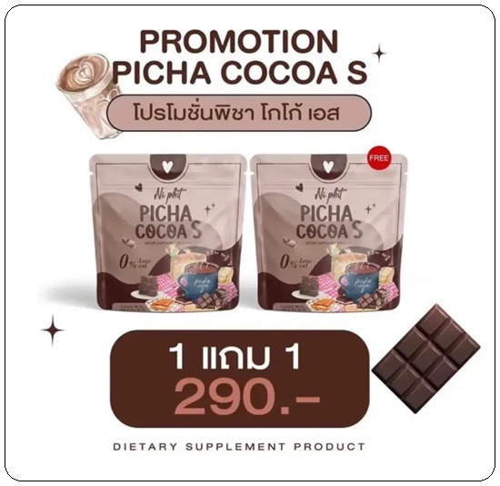 โกโก้คุมหิว พิชชา PICHA COCOA S Ni Phit (1แถม1)
