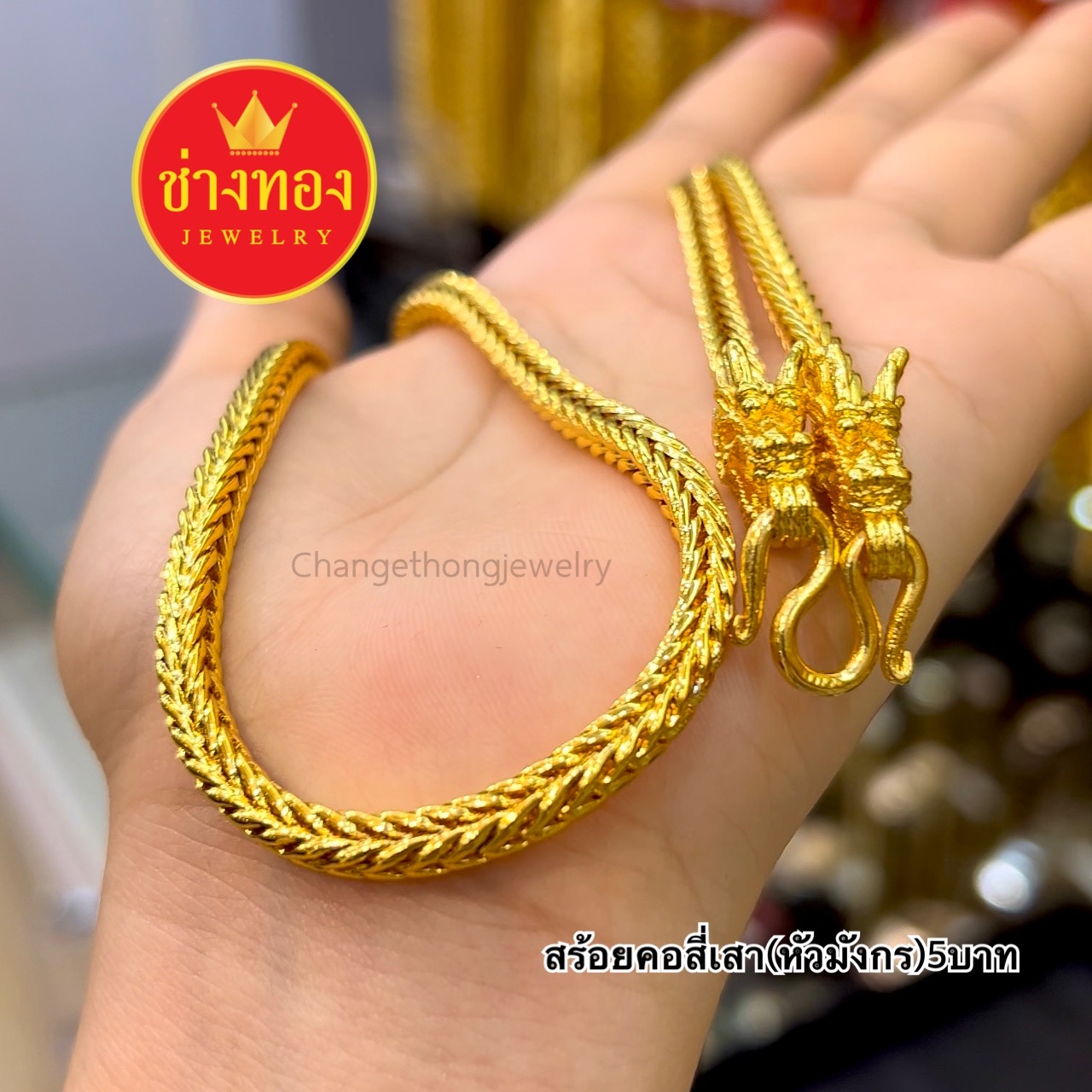 สร้อยคอสี่เสา(หัวมังกร) หนัก5บาท