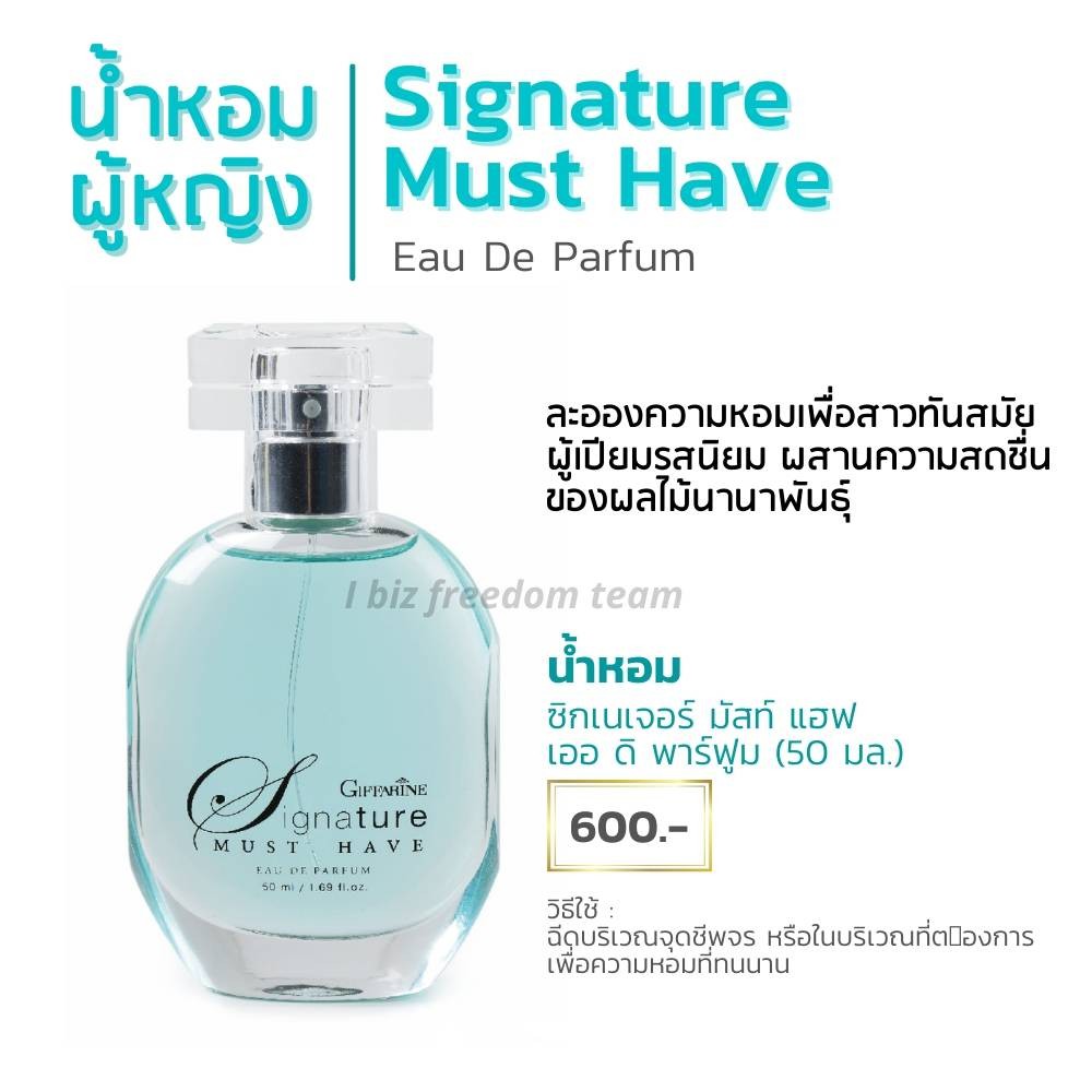 กิฟฟารีน ซิกเนเจอร์ มัสท์ แฮฟ เออ ดิ พาร์ฟูม (50 มล.)