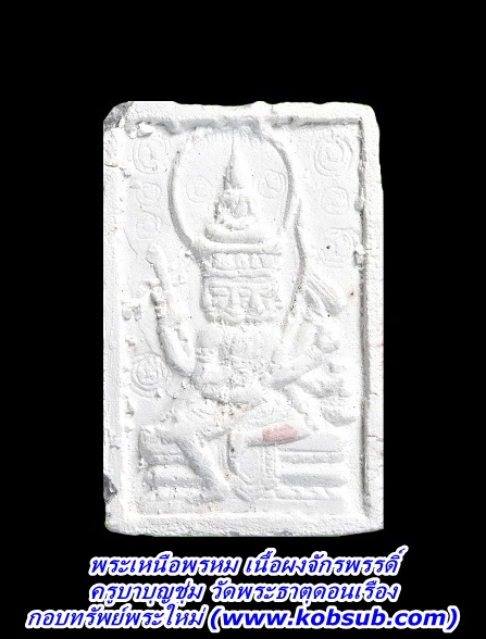 พระเหนือพรหม เนื้อผงจักรพรรดิ์ ครูบาบุญชุ่ม วัดพระธาตุดอนเรือง