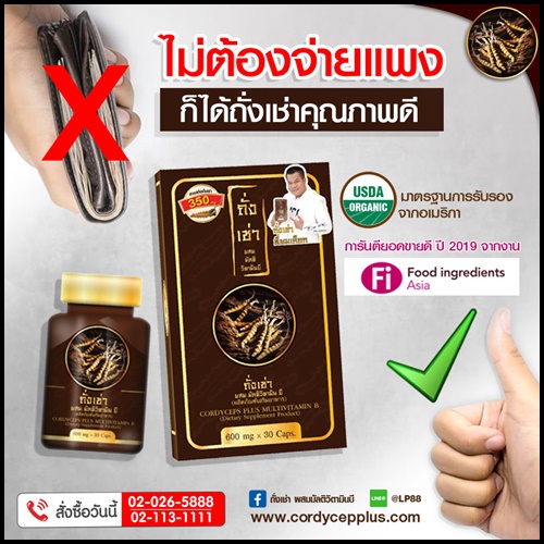 ถั่งเช่า ผสมมัลติวิตามินบี ถั่งเช่ายิ่งยง ของแท้