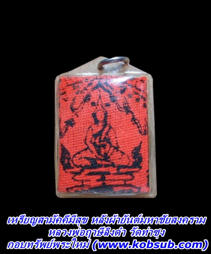 เหรียญสามัคคีมีสุข หลังผ้ายันต์มหาพิชัยสงคราม หลวงพ่อฤาษีลิงดำ วัดท่าซุง