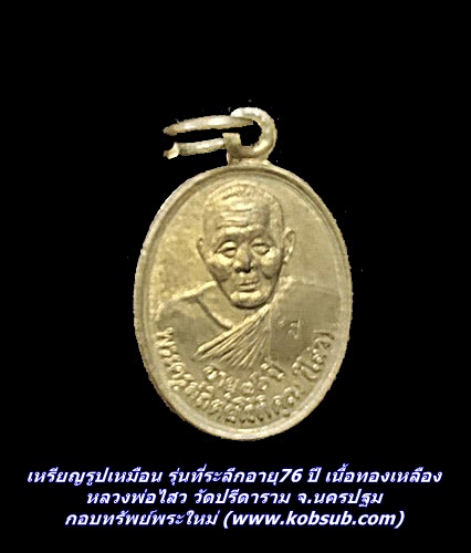 เหรียญรูปเหมือน รุ่นที่ระลึกอายุ76 ปี เนื้อทองเหลือง หลวงพ่อไสว วัดปรีดาราม จ.นครปฐม