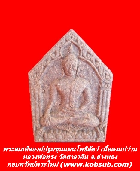พระสมเด็จองค์ปฐมขุนแผนโพธิสัตว์ เนื้อผงแก่ว่าน หลวงพ่อทรง วัดศาลาดิน