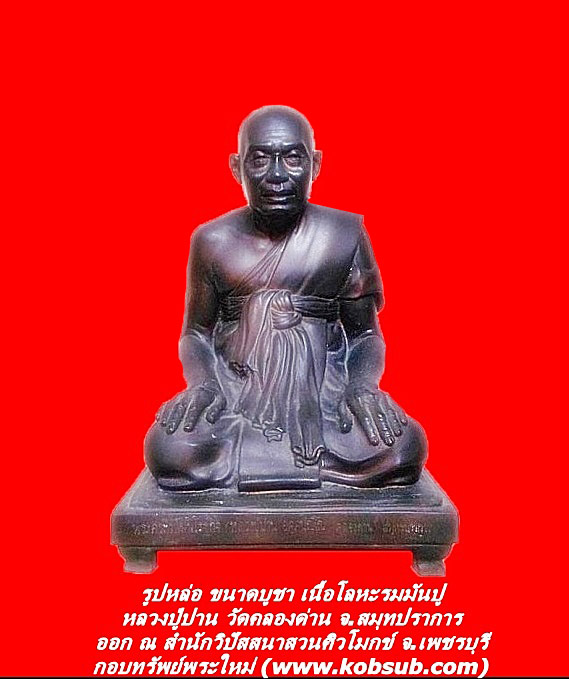 รูปหล่อขนาดบูชา เนื้อโลหะรมมันปู หลวงปู่ปาน วัดคลองด่าน จ.สมุทรปราการ