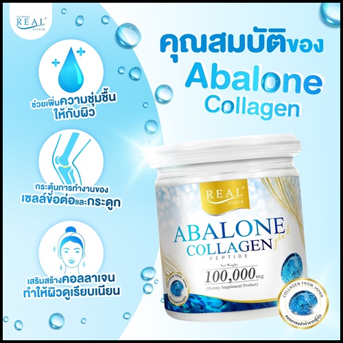 อาบาโลน คอลลาเจน Abalone Collagen By Real Elixir ส่งฟรี