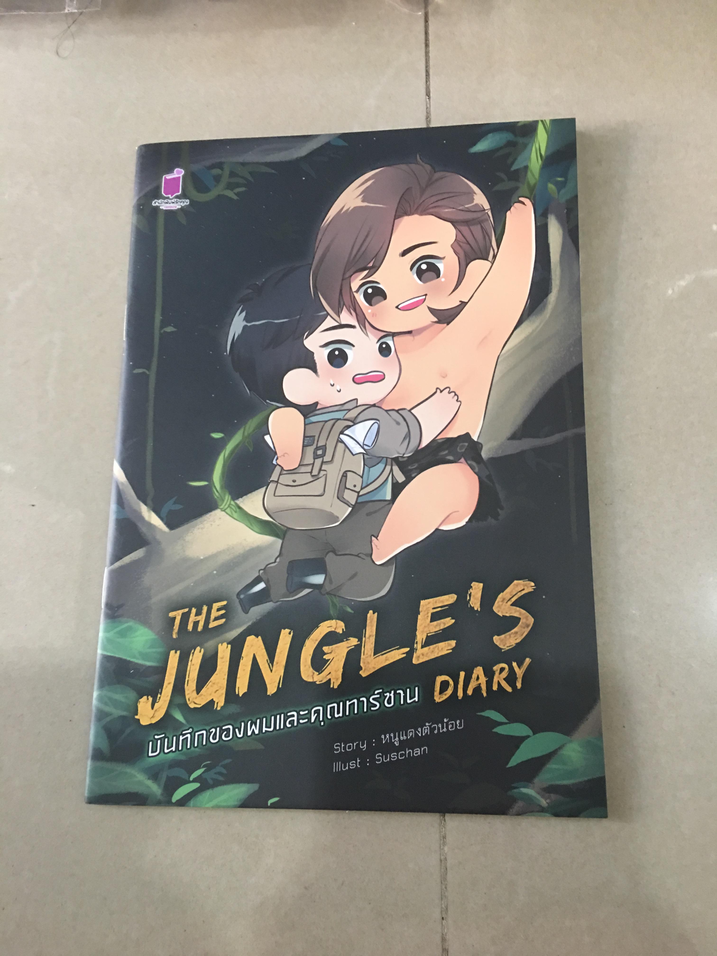 นิยาย บันทึกของผมและคุณทาร์ซาน + My Dear Author