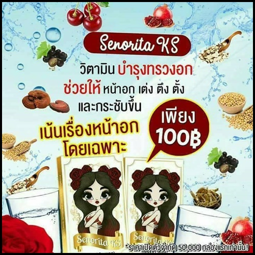 เซโนริต้า เคเอส Senorita KS วิตามินบำรุงทรวงอก