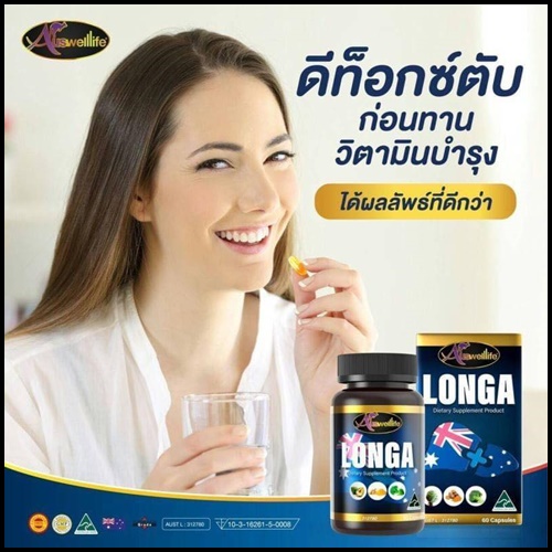 Longa Auswelllife วิตามินบำรุงตับ ของแท้ โปรส่งฟรี