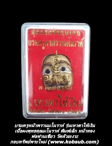บรมครูตาพรานมโนราห์หน้าทอง รุ่นเทวดาให้เงิน พิมพ์เล็ก เนื้อผงแป้งพุทธคุณมโนราห์ พ่อท่านเขียว วัดห้วยเงาะ
