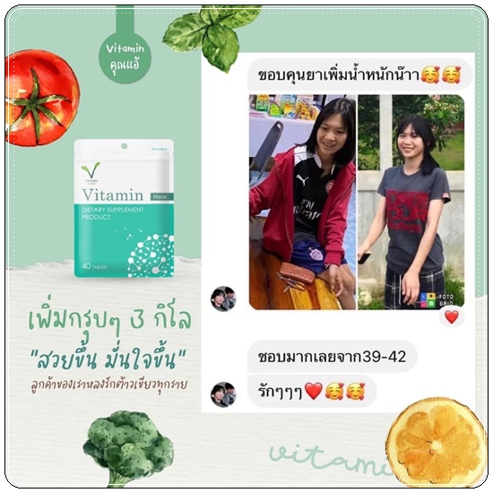 Vitamin คุณแอ้ วิตามินเพิ่มน้ำหนัก