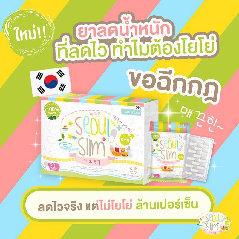 seoul slim (โซล สลิม) ลดน้ำหนัก จากเกาหลี