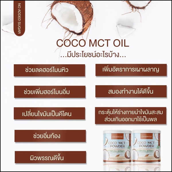 ชาร์มาร์ โคโค่ Charmar Coconutdd Oil Powder (1แถม1)