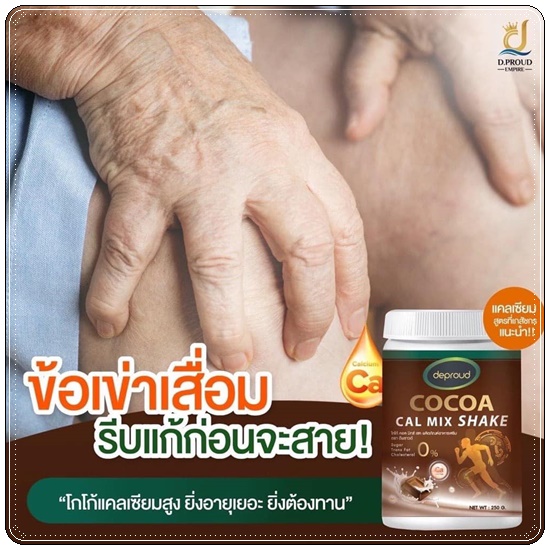 โกโก้ดีพราวด์ Cocoa Cal Mix Shake Deproud โกโก้แคลเซียม เพิ่มสูง (ของแท้)