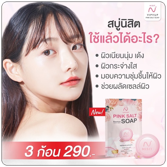 สบู่นิสิต NISIT VIPVUP SOAP Premiem Pink Salt สบู่เกลือชมพู
