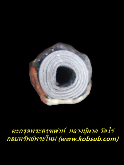 ตะกรุดพระครุฑพาห์ หลวงปู่ผาด วัดไร่