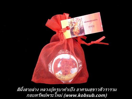 สีผึ้งสายล่าง หลวงปู่ครูบาคำเป็ง อาศรมสุขาวดีวราราม